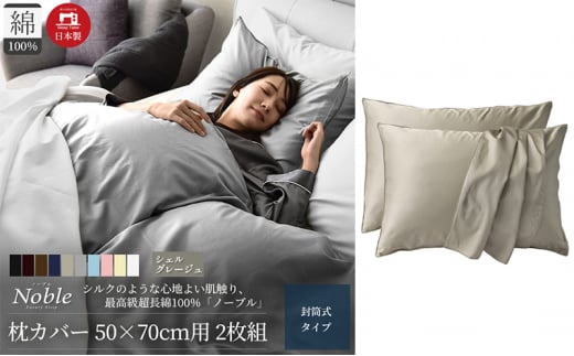 超長綿100% シルクのような艶 枕カバー 2枚組 50×70cm枕用 シェルグレージュ「ノーブル」 [№5786-5692]