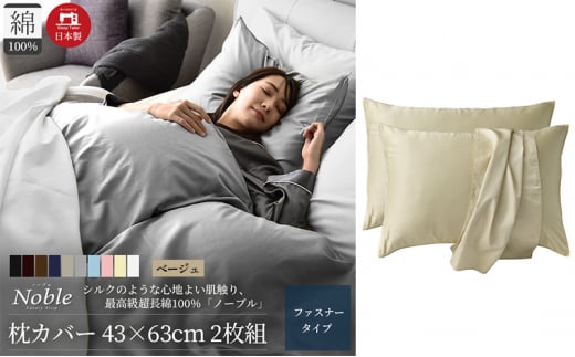 超長綿100% シルクのような艶 枕カバー 2枚組 43×63cm ベージュ「ノーブル」 [№5786-5675]