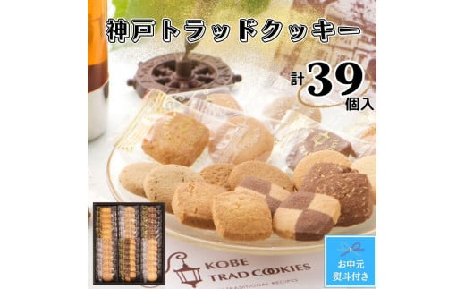 【お中元】トラッドクッキー　合計39個入り 1318069 - 兵庫県神戸市