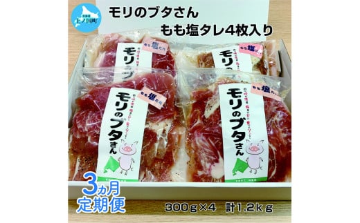 北海道上ノ国町産 モリのブタさん「豚もも塩タレ薄切り」 300g×4袋【3ヶ月定期便】