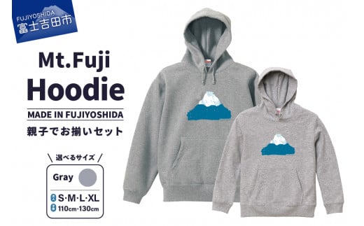[親子でお揃い] Mt.Fuji Hoodie SET [MADE IN FUJIYOSHIDA]Gray[サイズS/M/L/XL]× Gray[110cm/130cm]