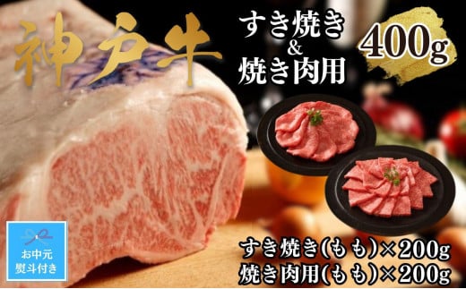 【お中元】【A4ランク以上】神戸牛すき焼き＆焼肉セットB　400g(スライス肉（モモ）、焼肉（モモ）各200g） 1318060 - 兵庫県神戸市