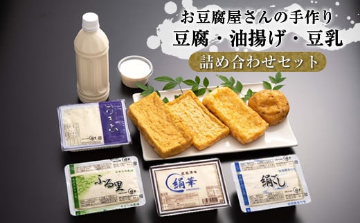 【絹華特製黄檗（おうばく）豆腐入り】お豆腐屋さんの手作り豆腐・油揚げ・豆乳ほか詰め合わせ　Fセット 1419906 - 神奈川県山北町