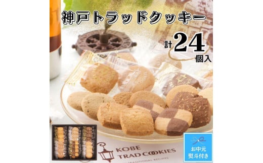 【お中元】トラッドクッキー　合計２４個入り 1318070 - 兵庫県神戸市