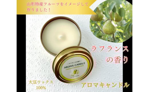 アロマソイキャンドル【ラ・フランスの香り】～上山のフルーツをイメージ～　0156-2404 1027887 - 山形県上山市 |