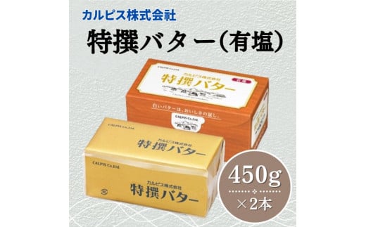 カルピス(株)特撰バター（450g×2本）