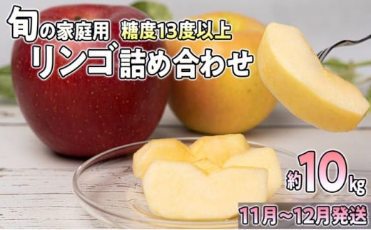 【11月～12月発送】旬の家庭用リンゴ詰め