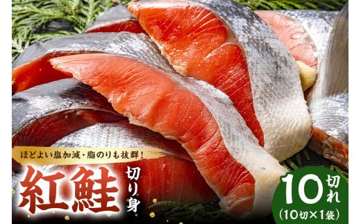 紅鮭の切り身（10切×1袋） mi0012
