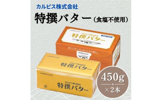 岡山県総社市のふるさと納税 カルピス(株)特撰バター（450g×2本）【食塩不使用】013-010