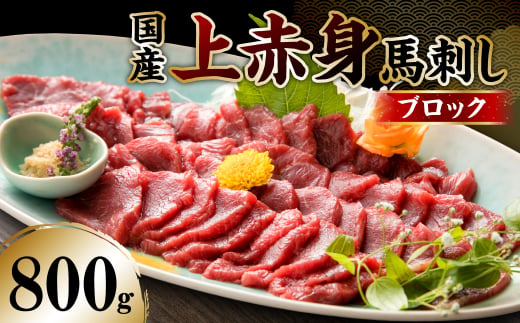 国産 上赤身馬刺し 800g 馬刺し 赤身 馬肉