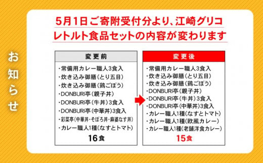 宮城県加美町のふるさと納税 レトルト食品 グリコ 江崎グリコ レトルト セット 9種15食分 カレー 非常食セット レトルトカレー 牛丼 親子丼 DONBURI亭 Glico｜カレー職人 curry 食べ比べ レトルト食品 常温保存 レンジ 非常食 防災グッズ 保存食 湯煎 詰め合わせ 湯煎 キャンプ アウトドア 簡単 常備食 災害用 備蓄食 ビーフカレー grico 宮城県 加美町