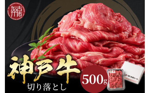 ★選べる配送月★【5月発送】神戸牛切り落とし(500g)《 牛肉 おすすめ 神戸牛 バーベキュー こま切れ 焼肉 切り落とし 冷凍 国産 送料無料 》【2401A00201-05】