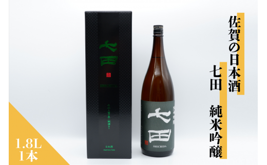 佐賀の日本酒 七田 純米吟醸 1.8L×1本[良酒 佐嘉蔵屋]