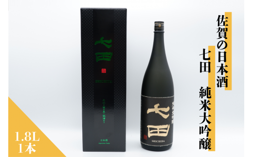 佐賀の日本酒 七田 純米大吟醸 1.8L×1本[良酒 佐嘉蔵屋]