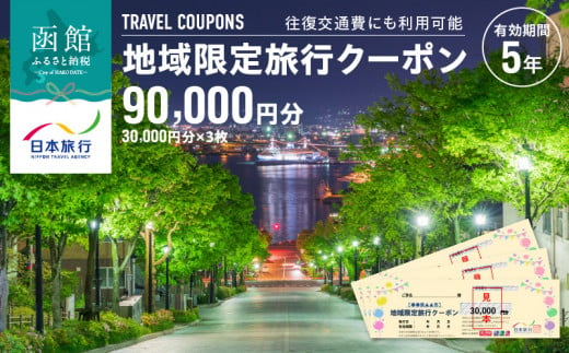 北海道函館市　日本旅行　地域限定旅行クーポン90,000円分_HD131-004
