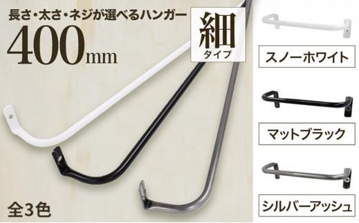 monoKOZZ アイアンタオルハンガー 細タイプ 400mm【マットブラック】おしゃれ タオル掛け 40cm シンプル アイアンバー 日本製