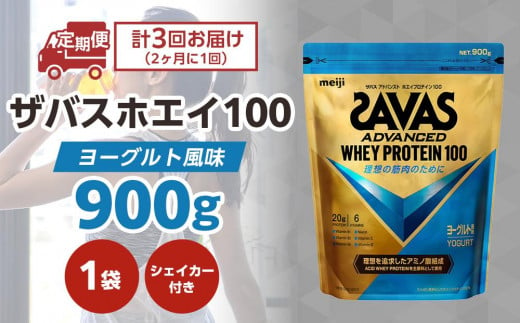 DG72　定期便【2ヶ月毎に3回お届け】ザバスホエイ100ヨーグルト風味ライトセット 603608 - 岡山県倉敷市