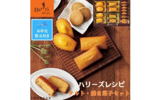 【お中元】ハリーズ・レシピ　タルト・焼き菓子１５個セット 1325720 - 大阪府大東市