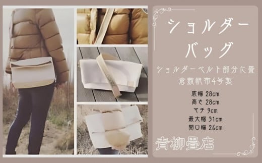 青柳畳店 tatami- shouLder bag 倉敷帆布4号製 478718 - 千葉県銚子市