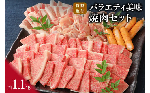 伊万里牛 バラエティ美味 焼肉セット 牛肉 豚肉 鶏肉 1.1kg J298 222856 - 佐賀県伊万里市
