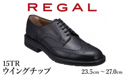 REGAL 革靴 紳士 ビジネスシューズ ウイングチップ ブラック 15TR 八幡平市産モデル 23.5cm ／ ビジネス 靴 シューズ リーガル 688400 - 岩手県八幡平市