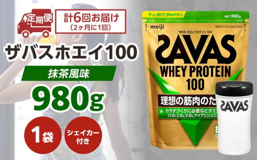 DG59　定期便【2ヶ月毎に6回お届け】ザバスホエイ100抹茶風味ライトセット　抹茶風味980g・シェイカー