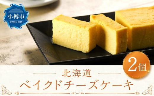 北海道 ベイクド チーズケーキ 2個セット 直径約17cm ケーキ 1318954 - 北海道小樽市