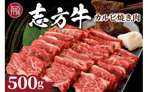 選べる配送月★[12月発送]志方牛カルビ焼肉[ 牛肉 牛 和牛 国産 焼肉 おすすめ カルビ 赤身 美味しい バーベキュー 志方牛 プレゼント ギフト 送料無料 お取り寄せ ][2401A00202-00]