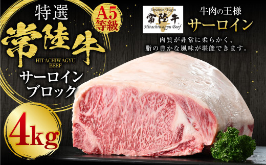 【特選】常陸牛（ひたちぎゅう）A5等級 サーロインブロック 4kg
