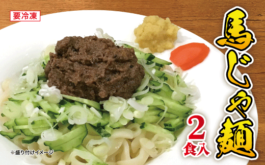 馬じゃ麺（2食入り） 1358028 - 岩手県北上市