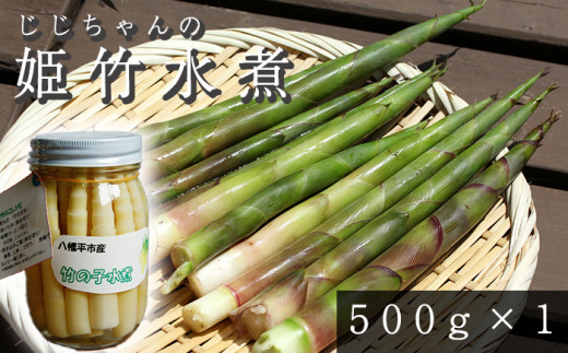 姫竹の水煮 500g ×1個  ／ おすすめ 国産 たけのこ 産地直送 じじちゃんのいぶり大根