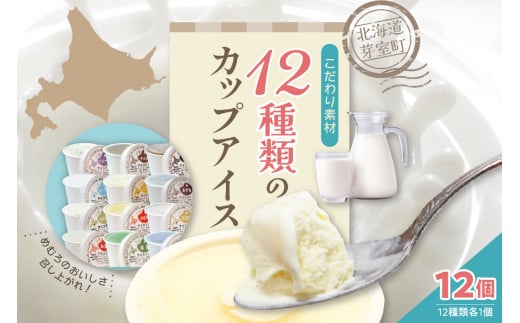 北海道十勝芽室町 12種類の味が楽しめる 安定剤不使用 カップアイスクリーム me008-002c 685348 - 北海道芽室町