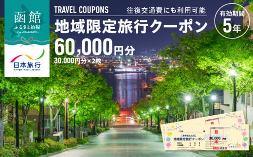 北海道函館市　日本旅行　地域限定旅行クーポン60,000円分_HD131-003