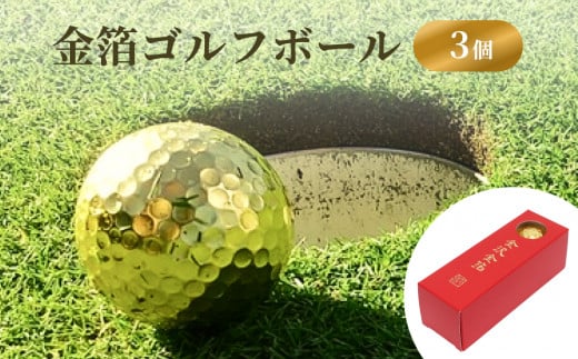 金箔ゴルフボール 3個 富山県 氷見市 金箔 ゴルフ