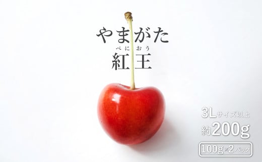 【2025年6月～発送分先行受付】さくらんぼ「やまがた紅王」200g(3L～4L・100g×2パック詰)_H202(R7) 1326054 - 山形県長井市