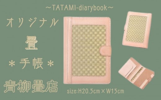 青柳畳店 TATAMI-diarybook 畳の手帳 478717 - 千葉県銚子市