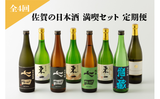 [定期便/全4回]佐賀の日本酒 満喫セット(七田・岩の蔵・東一)[良酒 佐嘉蔵屋]