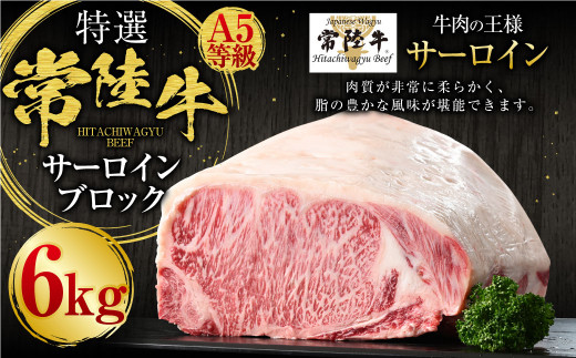 【特選】常陸牛（ひたちぎゅう）A5等級 サーロインブロック 6kg