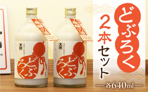 【父の日お届け（6月14日～16日にお届け）】【天領酒造】「どぶろく」2本セット（640ml×2本） お酒 下呂温泉 酒 父の日　熨斗付き 父の日に届く