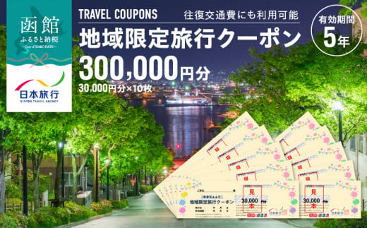 北海道函館市　日本旅行　地域限定旅行クーポン300,000円分_HD131-006