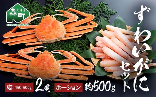 ずわいがに姿（約450～500g）2尾＋ずわいがにポーション（約500g） セット 北海道森町水揚げ かに カニ 蟹 ガニ がに 森町 ふるさと納税 北海道 ずわいかに ズワイガニ mr1-1078