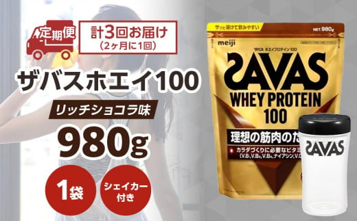 DG75　定期便【2ヶ月毎に3回お届け】ザバスホエイ100リッチショコラ味ライトセット【SAVAS ザバス プロテイン 人気プロテイン　明治プロテイン 健康 健康食品 美容 ボディメイク 体づくり 筋トレ 岡山県 倉敷市 人気 おすすめ】 965472 - 岡山県倉敷市