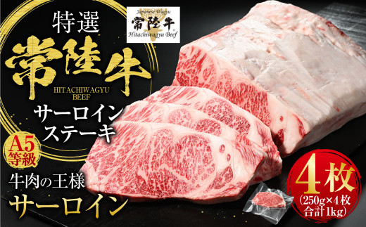 【特選】常陸牛（ひたちぎゅう） A5等級 サーロインステーキ 4枚（250g×4）  計1kg