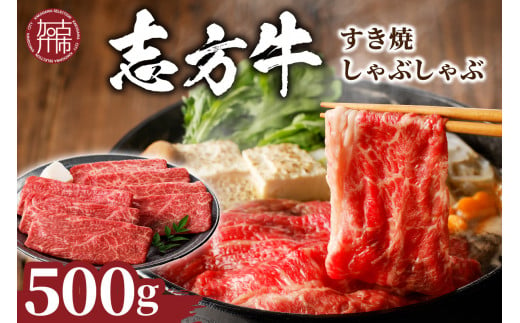 ★選べる配送月★【6月発送】志方牛しゃぶしゃぶ・すき焼(500g)《 牛肉 おすすめ 切り落とし 鍋 セット しゃぶしゃぶ すき焼き 牛肉 冷凍 国産 送料無料 肉 プレゼント お取り寄せ 美味しい 》