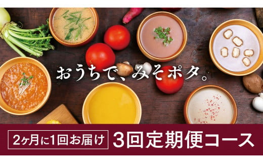 ＜3回定期便＞【MISO POTA KYOTO】こだわり素材の味噌ポタージュスープ みそポタ 200g×5個 1078020 - 京都府京都市