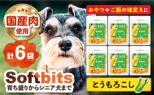 Softbits （野菜）とうもろこし（40g×6P）長崎県/株式会社サポート [42AEAE019]