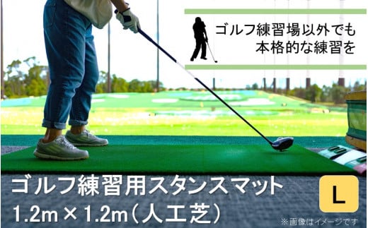 全国の有名ゴルフ場・練習場が多く採用の本格派 アイリスソーコー スタンスマット L 1.2m×1.2m 120ターフ GL490 _2374R