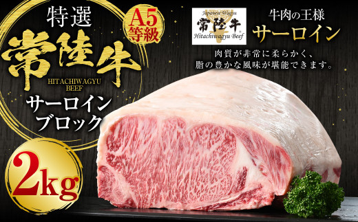 【特選】常陸牛（ひたちぎゅう）A5等級 サーロインブロック 2kg