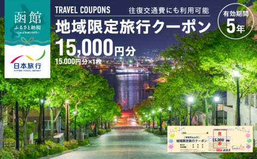 北海道函館市　日本旅行　地域限定旅行クーポン15,000円分_HD131-001