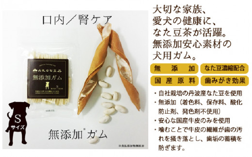 丹波なた豆茶　犬のための無添加ガムS（超小型～小型犬用）3袋 966502 - 兵庫県兵庫県庁